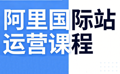 张国儒·阿里国际站运营课程(更新2026),课程,学习,直播,目标,定位,团队,模板,竞争,支持,运动,第1张 张国儒·阿里国际站运营课程(更新2026),课程,学习,直播,目标,定位,团队,模板,竞争,支持,运动,第1张