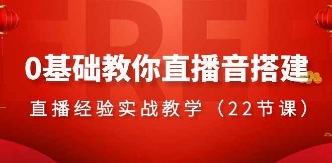 直播体系线上课(更新2月):从0到1打造运营型主播,自然流量破圈线上课,课程,直播,团队,养成,第1张 直播体系线上课(更新2月):从0到1打造运营型主播,自然流量破圈线上课,课程,直播,团队,养成,第1张