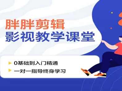 胖胖影视剪辑一站式讲解课程