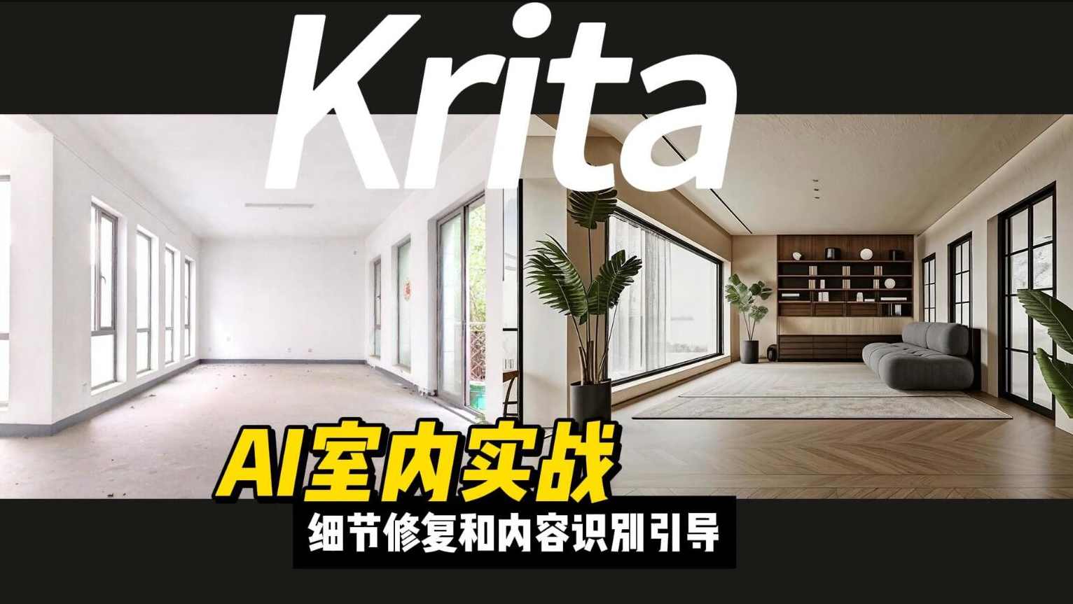 室内外设计AI实战系统课，ComfyUI工作流、Krita改图、CAD智能体，全流程赋能
