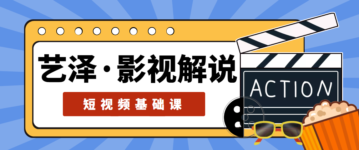手机影视解说全流程课,影视解说课程(手机版),文案配音、剪辑调色、发布运营,课程,学习,影视,副业,去水印,第1张 手机影视解说全流程课,影视解说课程(手机版),文案配音、剪辑调色、发布运营,课程,学习,影视,副业,去水印,第1张