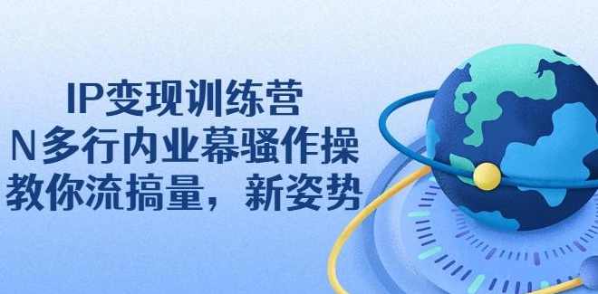 新媒体IP变现课2.0,定位运营实操全链路升级,学完打造高价值IP、实现长期盈利,课程,学习,定位,副业,第1张 新媒体IP变现课2.0,定位运营实操全链路升级,学完打造高价值IP、实现长期盈利,课程,学习,定位,副业,第1张