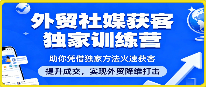 大卫老师·外贸社媒获客独家训练营,外贸新模式实战课程,账号搭建+截流技术+AI矩阵+独家方法实现自动化获客,课程,人工智能,外贸,流量获取,第1张 大卫老师·外贸社媒获客独家训练营,外贸新模式实战课程,账号搭建+截流技术+AI矩阵+独家方法实现自动化获客,课程,人工智能,外贸,流量获取,第1张