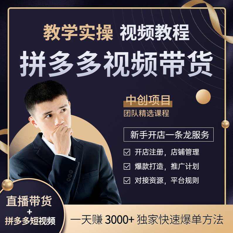 拼多多运营入门必学8节课,讲师大牙拼多多新手必学八节课,课程,第1张 拼多多运营入门必学8节课,讲师大牙拼多多新手必学八节课,课程,第1张