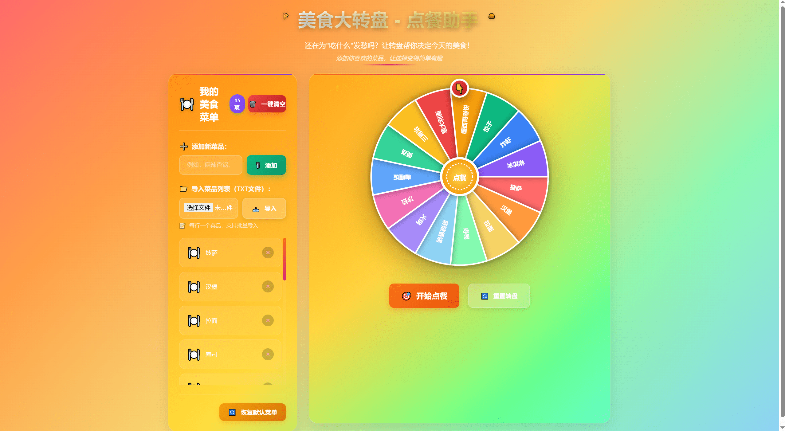 美食大转盘点餐助手,增加导入txt文本功能,第1张 美食大转盘点餐助手,增加导入txt文本功能,第1张