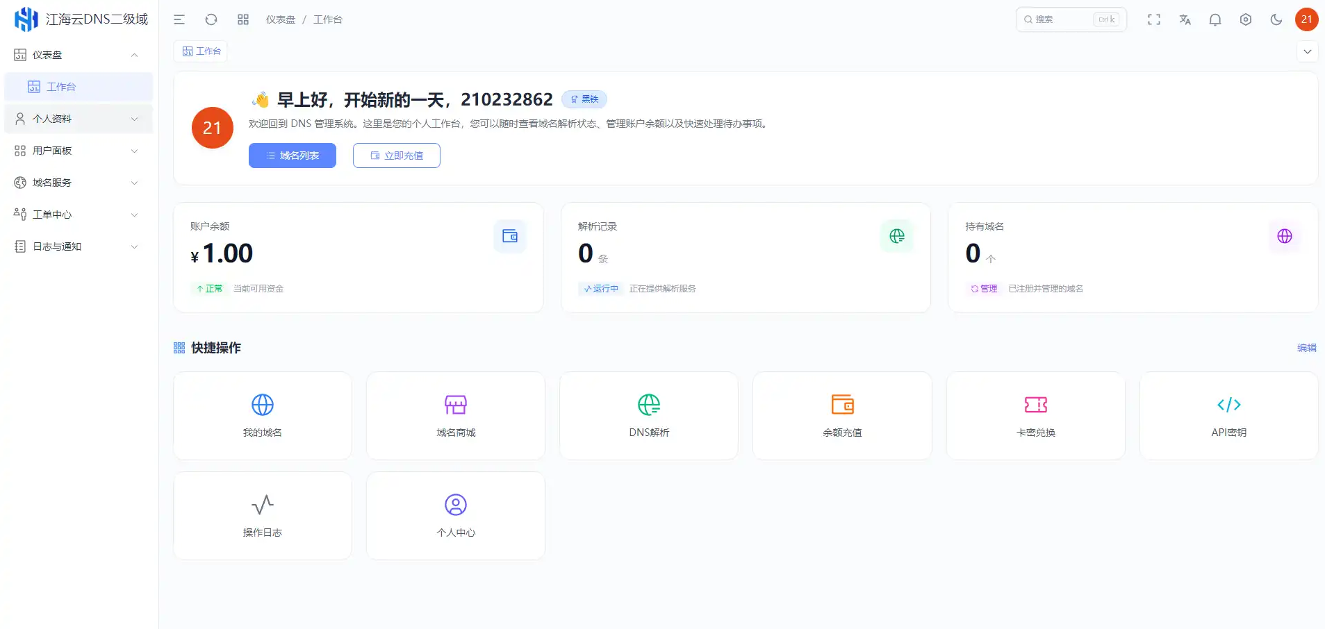 迅风DNS Pro二级域名分发全新V3.1.2系统源码,管理,支持,支付,第2张 迅风DNS Pro二级域名分发全新V3.1.2系统源码,管理,支持,支付,第2张