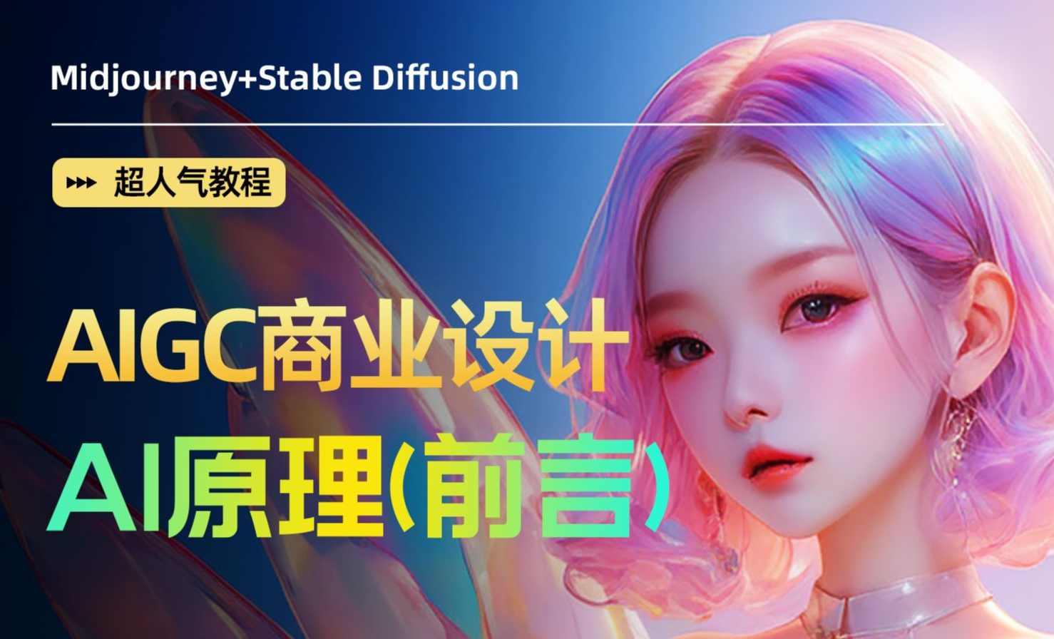 爱迪森aigc设计师就业班1.0课程SD+MJ,课程,第1张