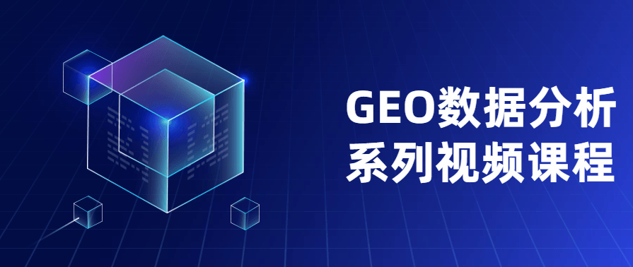 GEO数据分析系列神奇之处教程,课程,数据分析,第1张 GEO数据分析系列神奇之处教程,课程,数据分析,第1张