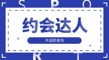 天边的老白《约会达人》,约会,第2张