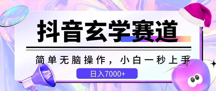 抖音玄学赛道简单无脑小白一秒上手教学,抖音,教学,年轻人,第1张