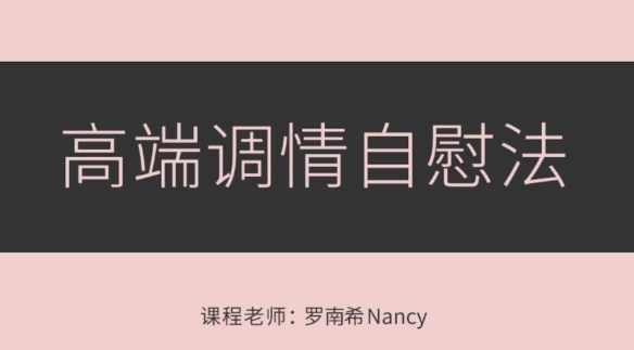 罗南希《高端调情紫薇法》音频视频教学,第1张