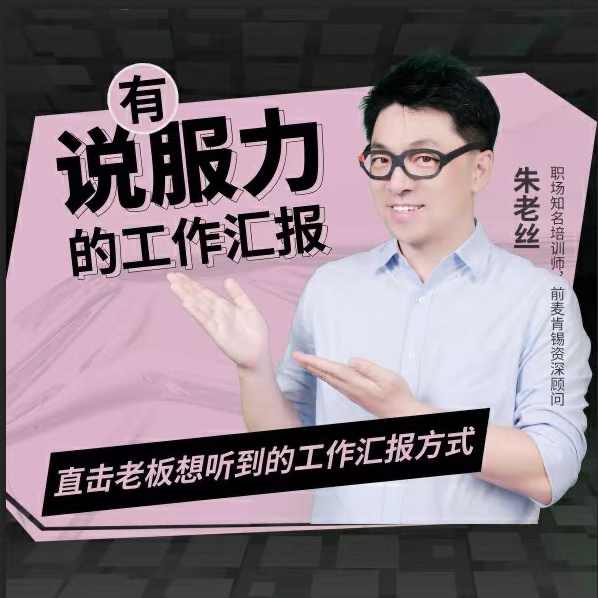 朱老丝有说服力的工作汇报直击老板心里,课程,第1张