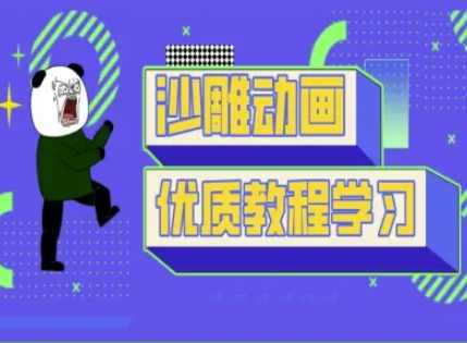 短视频沙雕动画教学-抖音短视频熊猫人制作教程,课程,视觉效果,第1张