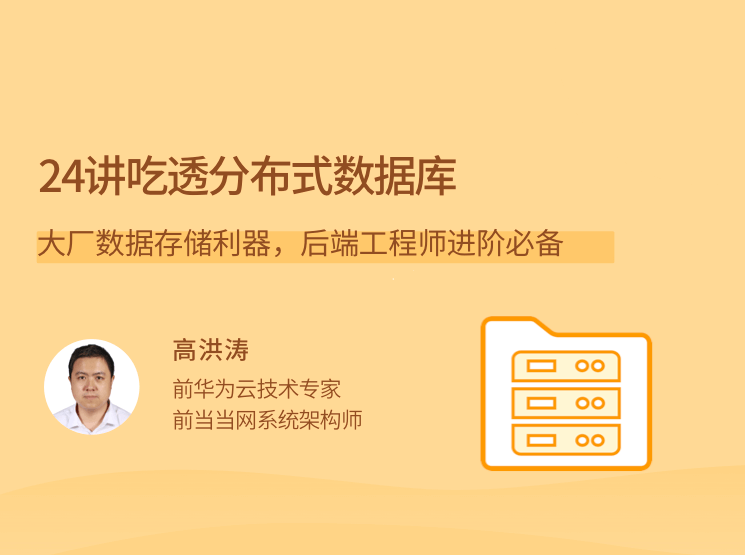 24讲吃透分布式数据库，大厂数据存储利器，后端工程师进阶必备,课程,发展,理解,定位,竞争,领导,平衡,协调,第1张
