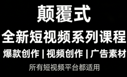 风清扬·颠覆式全新短视频实操课程,课程,人工智能,电子商务,第1张
