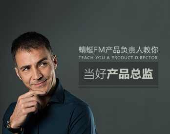 产品总监 蜻蜓FM教你怎么样当好产品总监,课程,管理,第1张