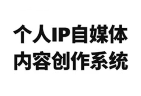 龙三郎·个人IP自媒体内容创作系统v1.0,课程,专业,定位,第1张