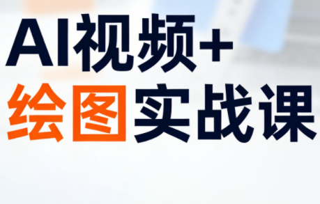 姜学长·AI视频+绘图的实战课,课程,学习,艺术,人工智能,办公,第1张 姜学长·AI视频+绘图的实战课,课程,学习,艺术,人工智能,办公,第1张