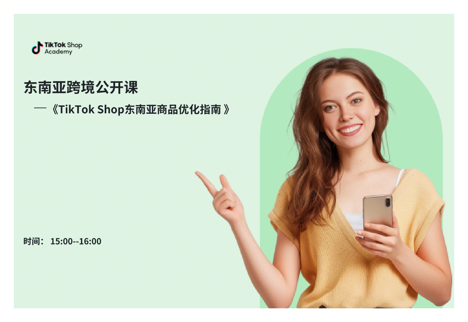 东南亚5国TikTok Shop运营课，手把手教你爆品选品、流量获取与ROI优化，轻松开启跨境电商盈利之路,课程,管理,理解,电商,电子商务,第1张