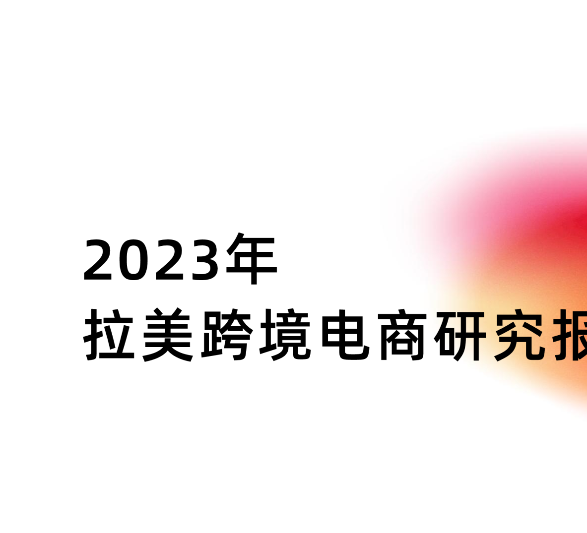 零基础也能做拉美跨境电商！美客多实战运营课，手把手带你美客多开店,课程,学习,管理,专业,竞争,第1张