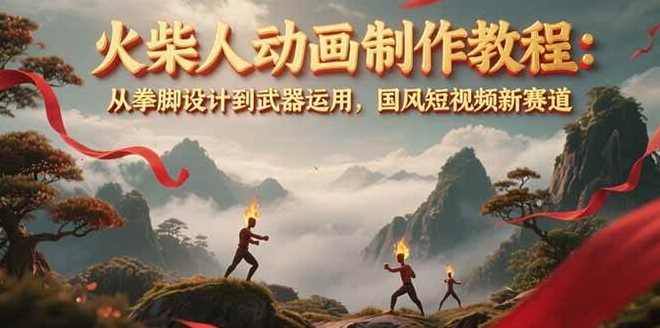 零基础也能出大片，超火的火柴人动画教程（藏经人风格）,课程,定位,第1张