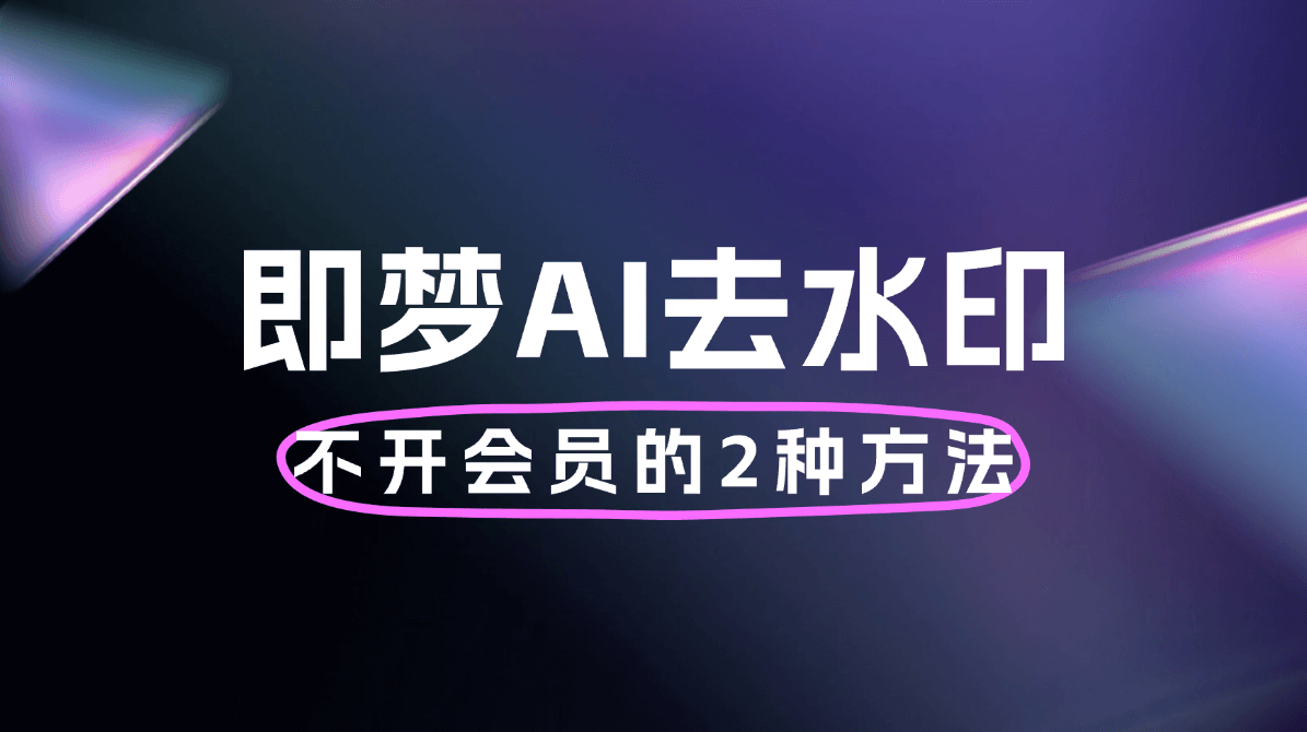 不用摄影师、不用后期，DeepSeek+即梦AI带你零成本解锁百变写真！,课程,团队,人工智能,摄影,写真,第1张