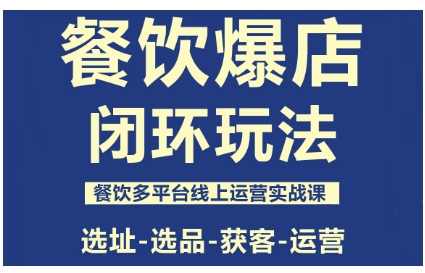 泽哥·餐饮爆店闭环玩法，餐饮多平台线上运营实战课，选址-选品-获客-运营,课程,数据分析,第1张