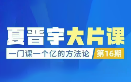 夏晋宇三万品牌课：一门课一个亿的方法论第16期2026深圳下线课（音频+字幕）,课程,定位,信任,第1张