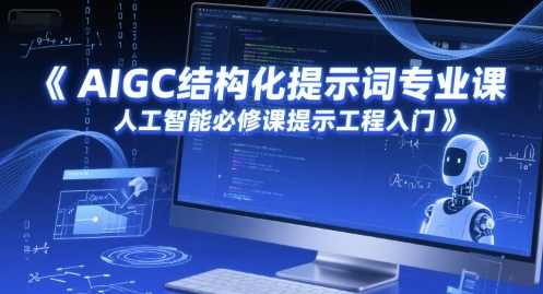 AIGC结构化提示词专业课，人工智能必修课提示工程入门,专业,人工智能,第1张