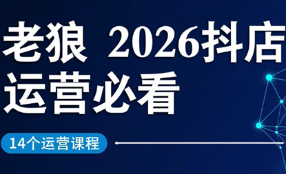 老狼·2026抖店运营必看（更新2月）,课程,定位,第1张