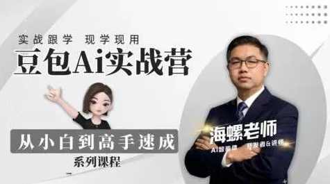 豆包AI实战营：从零开始到精通31节视频教程,学习,专业,理解,微信,支持,脚本,数据分析,小说,第1张