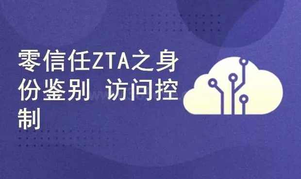 零信任ZTA实战攻略：身份鉴别与访问控制完整版,课程,学习,管理,理解,攻略,信任,SM,网络安全,第1张