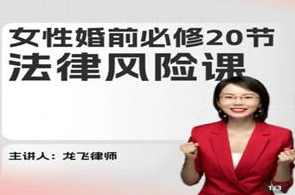 龙飞律师《女性婚前必修法律风险课》25节全,课程,学习,理解,支持,第1张