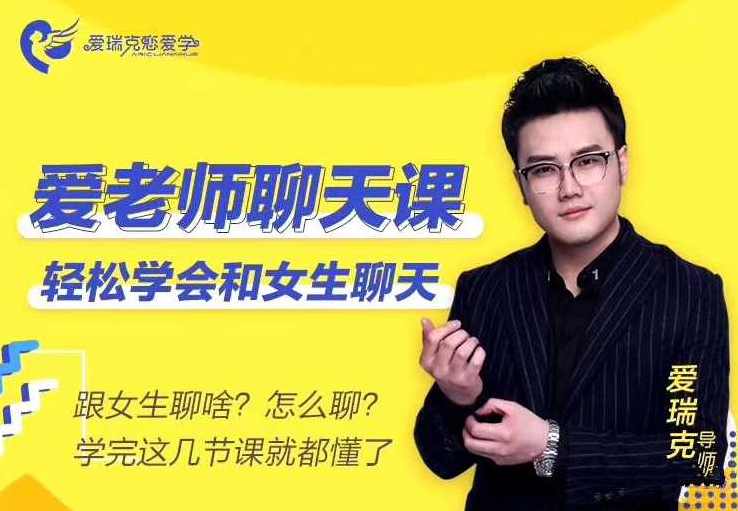 爱瑞克恋爱学《爱老师聊天课》轻松聊嗨妹子（5.1GB),课程,团队,恋爱,第1张