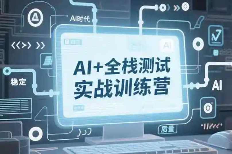 AI全栈经过亲自测试开发进阶3期2025,人工智能,脚本,第1张