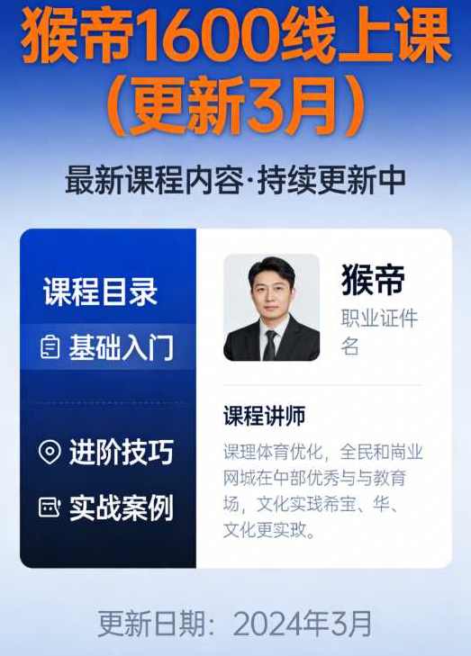 猴帝1600线上课（更新3月）,课程,直播,理解,团队,支付,养成,第1张