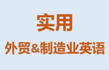 Mr曹实用外贸制造业英语课程,课程,学习,专业,沟通,支付,外贸,第1张