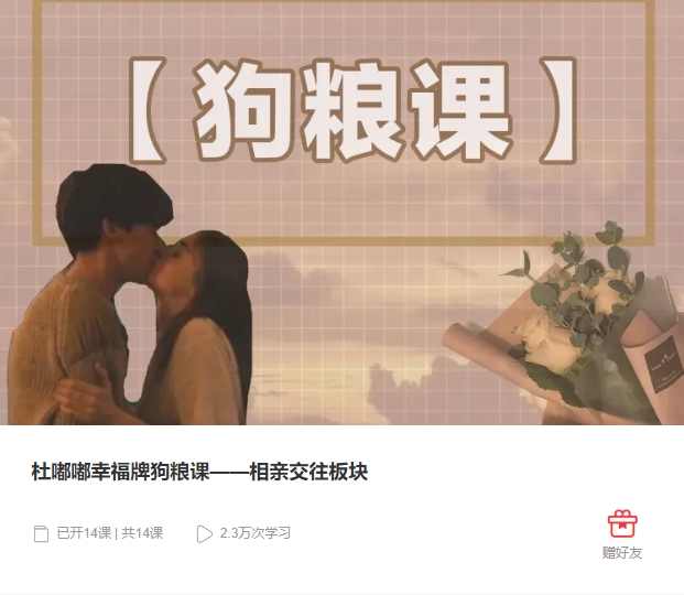 杜嘟嘟幸福牌狗粮课【相亲交往板块】,课程,学习,管理,发展,理解,目标,教育,沟通,支持,恋爱,第1张