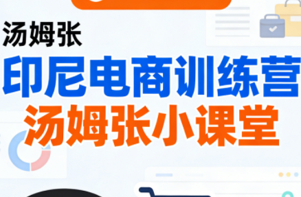 Jack老师·印尼电商训练营+汤姆张小课堂,课程,管理,团队,竞争,电商,合作,电子商务,第1张