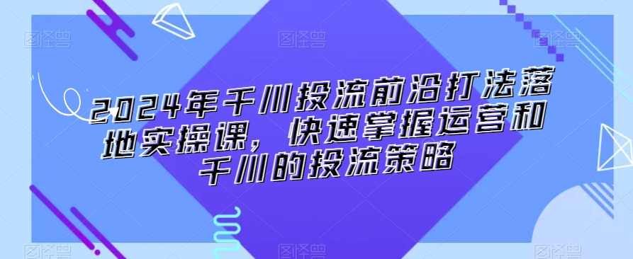 家居博主21天创富实操课，20%前沿打法+80%项目实操，未来一定要做可持续变现的项目,课程,学习,模板,脚本,第1张