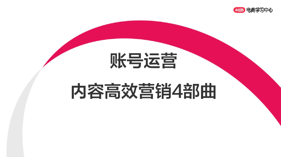 小红书账号运营：黄金四件套+内容涨粉体系，打造金主喜欢的小红书账号，月接广告3万+,课程,学习,专业,定位,第1张