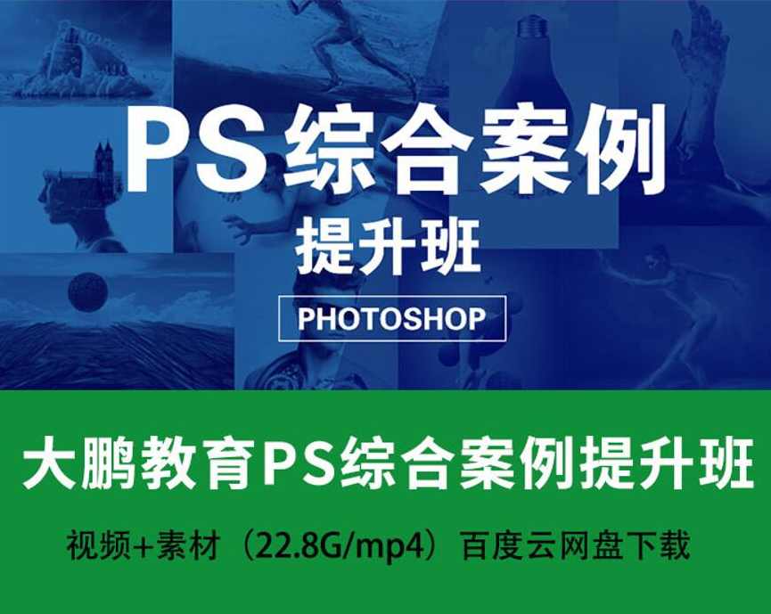 大鹏教育-PS综合案例提升班18节,课程,教育,艺术,第1张