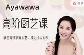 Ayawawa《蛇年秋季高阶厨艺课》,课程,学习,管理,健康,约会,营养,第1张