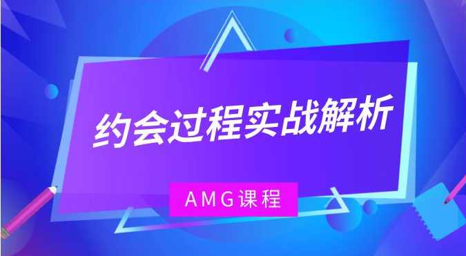 AMG《约会过程实战解析》,约会,第1张