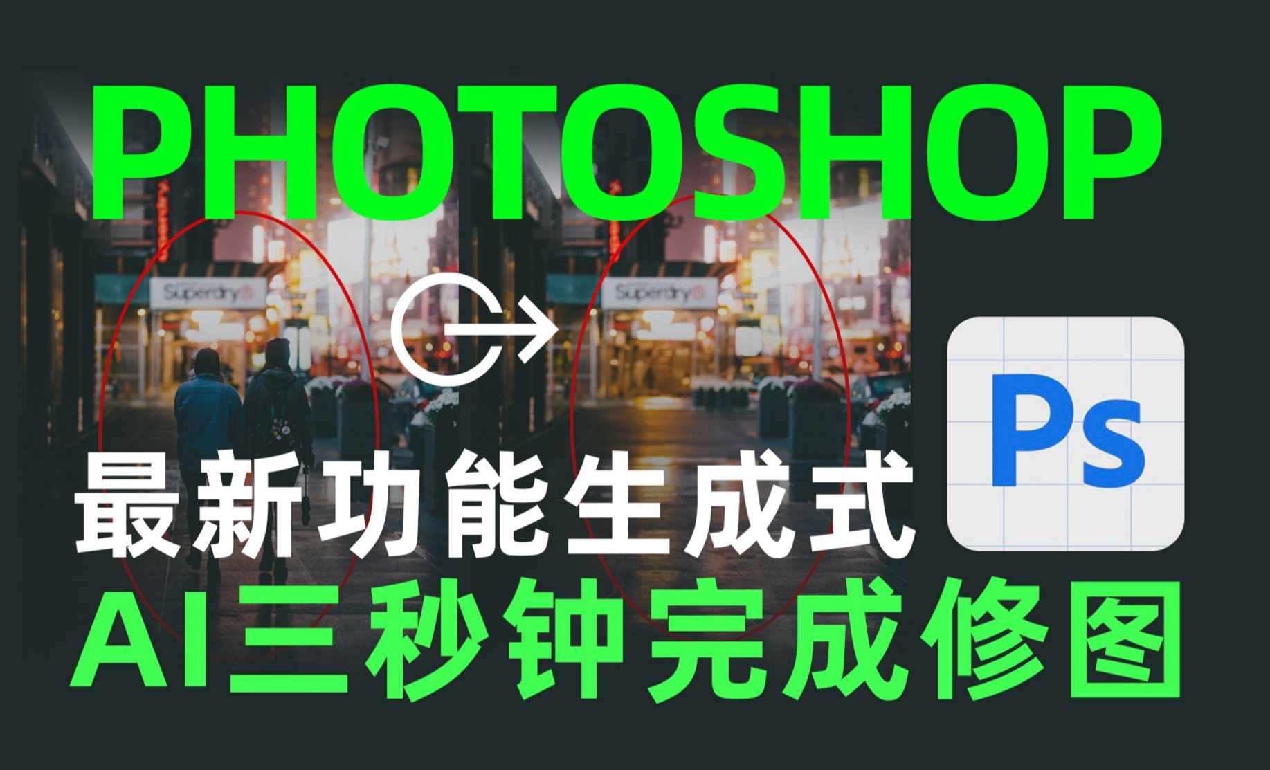 AI绘画小白变大神COMFYUI+PS全新工作流课程，革命性AI工作流教学，轻松应对各类商业设计新需求,课程,学习,创新,摄影,第1张