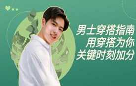 男士穿搭指南：用穿搭为你关键时刻加分,男人,第1张