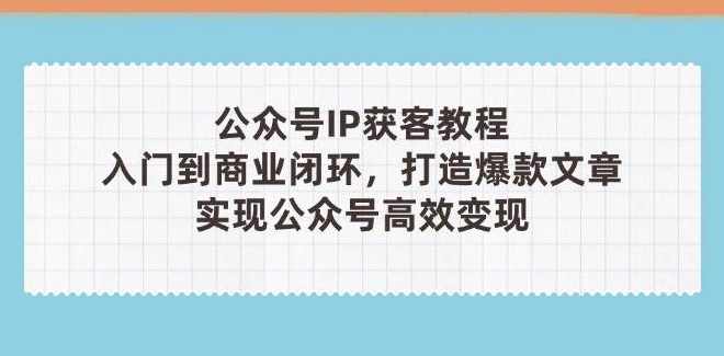 IP公众号精准获客训练营，从0-1搭建好一个能賺钱的IP公众号（更新）,课程,学习,直播,定位,微信,第1张