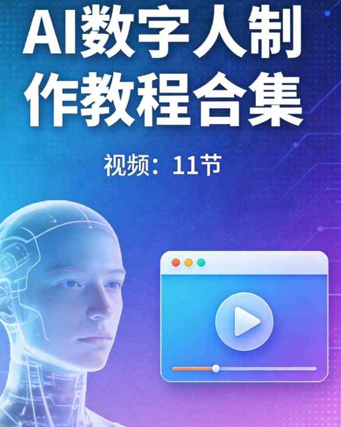 AI数字人制作教程合集【视频：11节】,理解,模板,第1张
