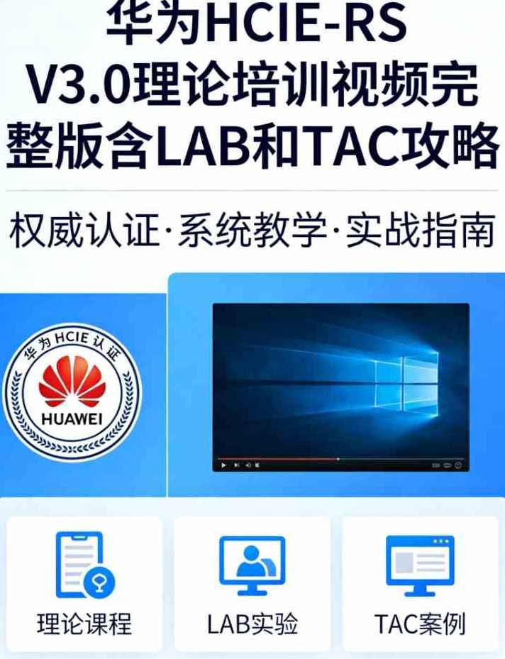 华为HCIE-RS V3.0理论培训视频完整版含LAB和TAC攻略,课程,管理,专业,攻略,SM,第1张