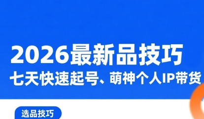 萌神·2026最新选品技巧，七天快速起号,课程,第1张
